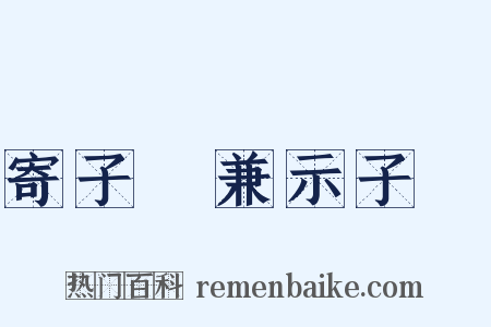 寄子虡兼示子遹是什么意思的图片